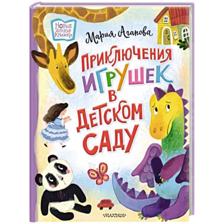 Сказки отечественных писателей, книга Приключения игрушек в детском саду купить по скидке