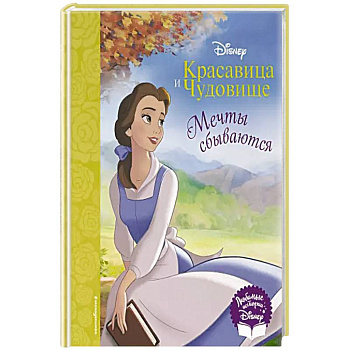 Красавица и Чудовище. Мечты сбываются