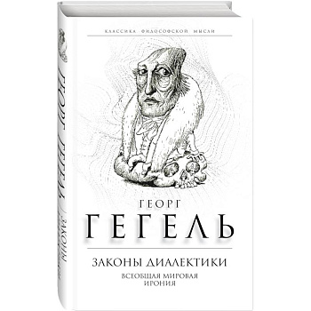 Законы диалектики. Всеобщая мировая ирония