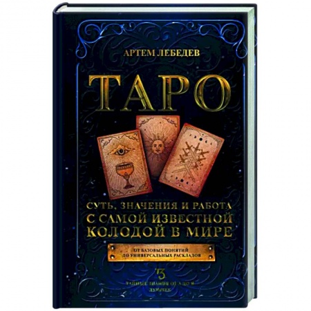 Гадание по картам Таро, книга Таро. Суть, значения и работа с самой известной колодой в мире купить по скидке