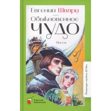 Русская классика для детей, книга Обыкновенное чудо купить по скидке