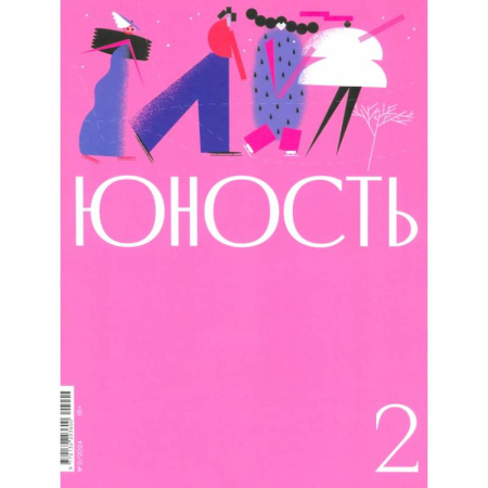 Журналы, книга Журнал Юность № 2. 2024 купить по скидке