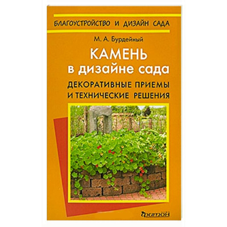 Книги, книга Камень в дизайне сада. Декоративные приемы и технические решения купить по скидке