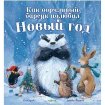 Как ворчливый барсук полюбил Новый год
