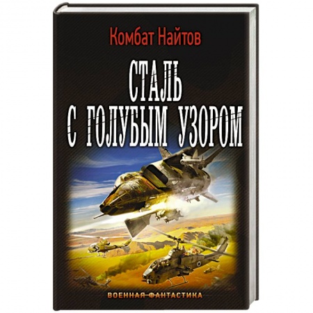 Книги, книга Сталь с голубым узором купить по скидке