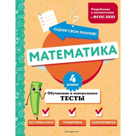 Математика. Алгебра. Геометрия, книга Математика. 4 класс. Обучающие и контрольные тесты купить по скидке