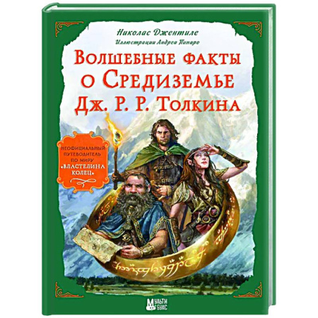 Мистика. Фантастика. Фэнтези, книга Волшебные факты о Средиземье Дж. Р. Р. Толкина купить по скидке