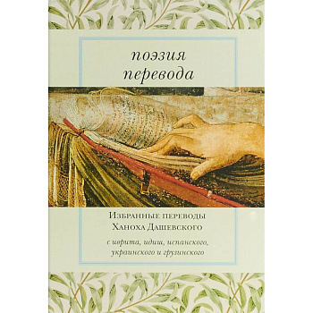 Поэзия перевода. Избранные переводы Ханоха Дашевского