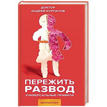 Пережить развод