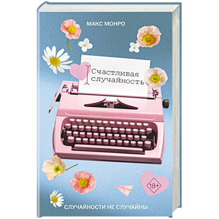 Зарубежная современная проза, книга Счастливая случайность купить по скидке