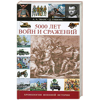5000 лет войн и сражений