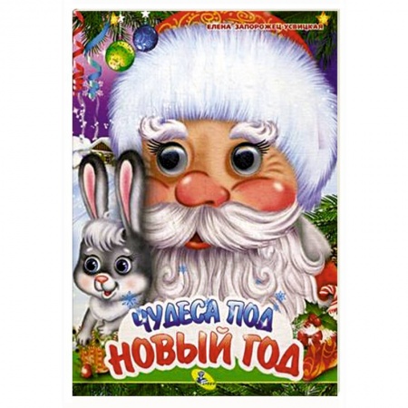 Новогодние книжки-игрушки, книга Чудеса под Новый год купить по скидке