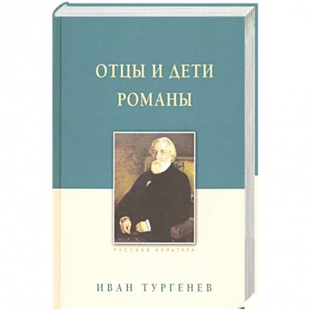 Русская классика, книга Отцы и дети. Романы купить по скидке