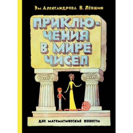 Наука. Техника. Транспорт, книга Приключения в мире чисел. Две математические повести. купить по скидке