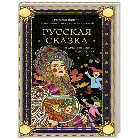 Культурология, книга Русская сказка из древних времен и до наших дней купить по скидке