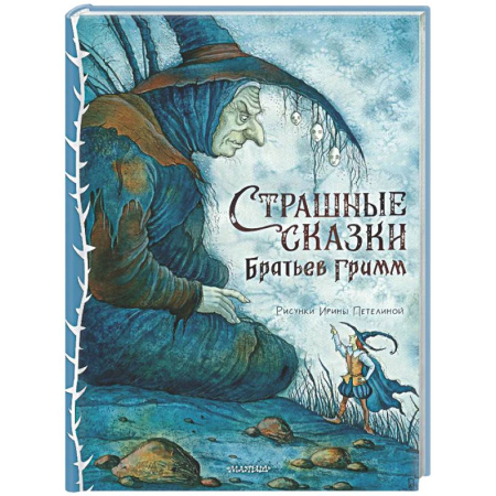 Сказки зарубежных писателей, книга Страшные сказки Братьев Гримм купить по скидке
