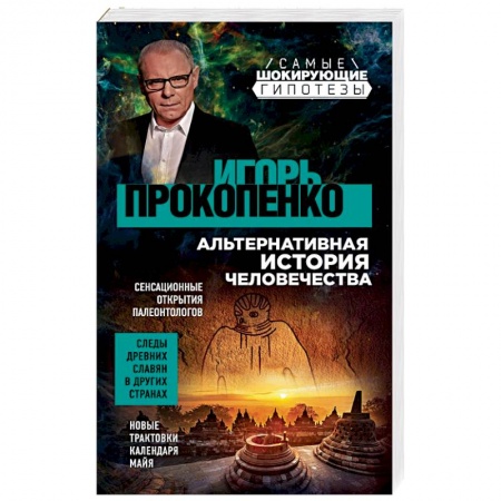 Загадки и тайны истории, книга Альтернативная история человечества купить по скидке