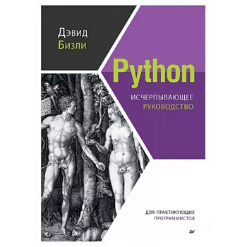 Python. Исчерпывающее руководство