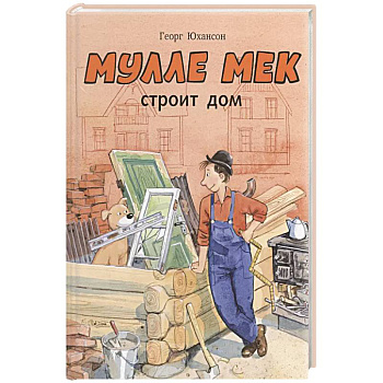 Мулле Мек строит дом