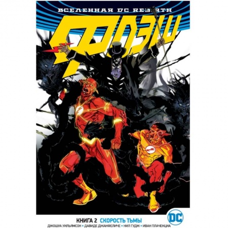 Комиксы. Манга, книга Вселенная DC. Rebirth. Флэш. Книга 2. Скорость тьмы купить по скидке