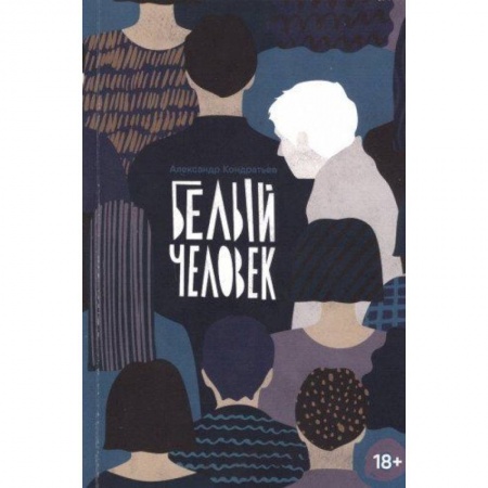 Комиксы. Манга, книга Белый человек купить по скидке