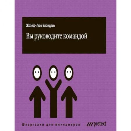 Книги, книга Вы руководите командой купить по скидке
