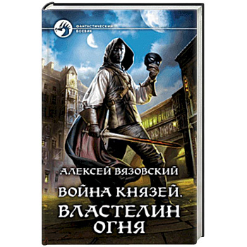 Война князей. Властелин Огня