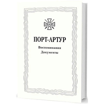 Из истории Русско-японской войны 1904–1905 гг. Порт-Артур. Том 3. Воспоминания