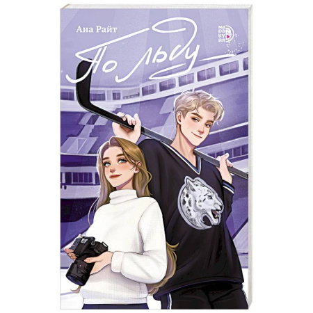 Романтическая проза, книга По льду купить по скидке