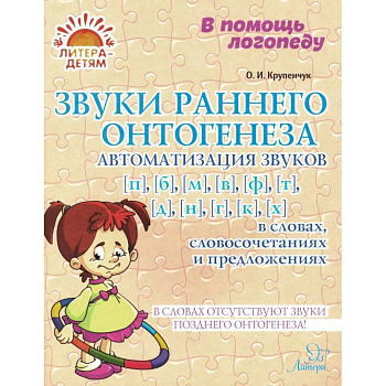 Звуки раннего онтогенеза: Автоматизация звуков [п], [б], [м], [в], [ф], [т], [д], [н], [г], [к], [х] в словах, словосочетаниях и предложениях