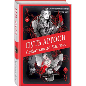 Путь аргоси (#7)