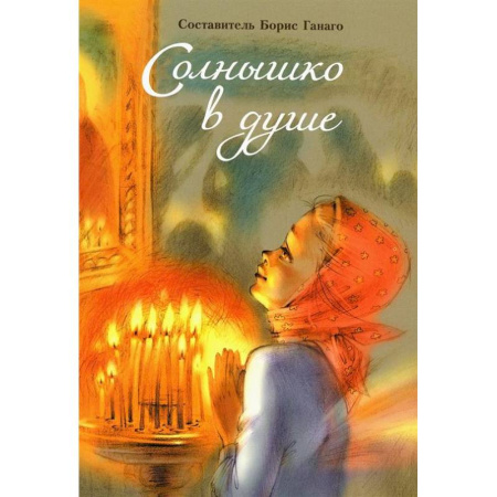 Романтическая проза, книга Солнышко в душе купить по скидке