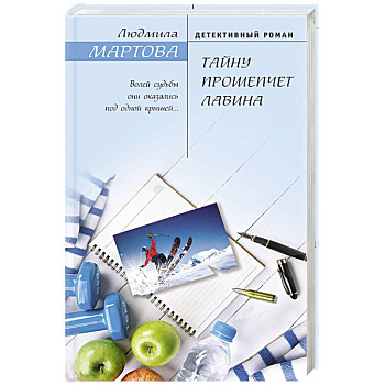 Тайну прошепчет лавина