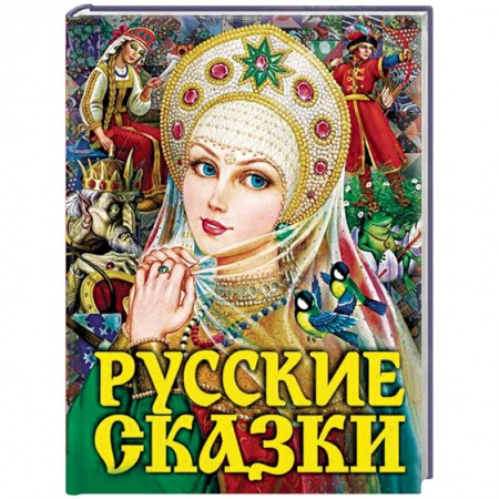 Русские народные сказки, книга Русские сказки купить по скидке