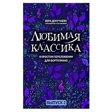 Песенники, ноты, книга Любимая классика. В простом переложении для фортепиано. Выпуск 2 купить по скидке