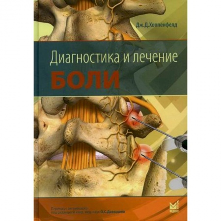 Диагностика и лечение, книга Диагностика и лечение боли купить по скидке