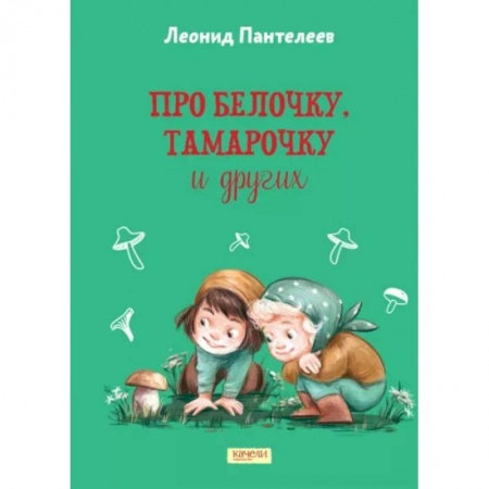 Повести и рассказы о детях, книга Про Белочку, Тамарочку и других купить по скидке