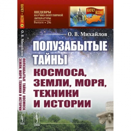 Науки о Земле, книга Полузабытые тайны Космоса, Земли, Моря, Техники и Истории купить по скидке