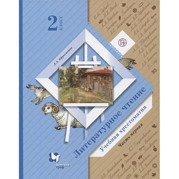 Литературное чтение. 2 класс. Хрестоматия. В 2-х частях. Часть 1. ФГОС