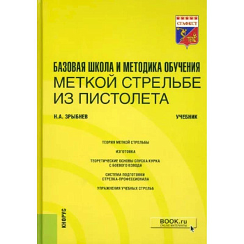 Базовая школа и методика обучения меткой стрельбе из пистолета. Учебник