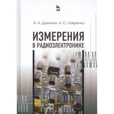 Радиоэлектроника, радиотехника, связь, книга Измерения в радиоэлектронике. Учебное пособие купить по скидке