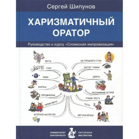 Языкознание. Филология, книга Харизматичный оратор:руководство по курсу Словесная импровизация купить по скидке