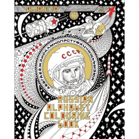 Билингвы и книги на иностранных языках, книга Russian Alphabet Colouring Book купить по скидке