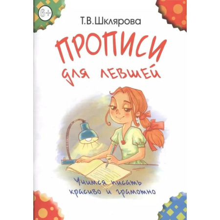 Письмо, мелкая моторика, книга Прописи для левшей. Учимся писать красиво и грамотно. Пособие для детей 6-7 лет купить по скидке