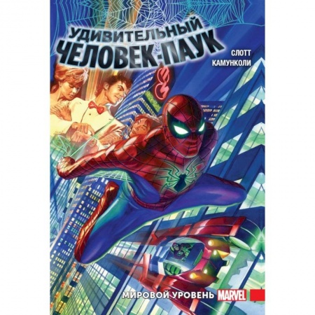 Комиксы. Манга, книга Удивительный Человек-Паук. Мировой уровень. Том 1 купить по скидке