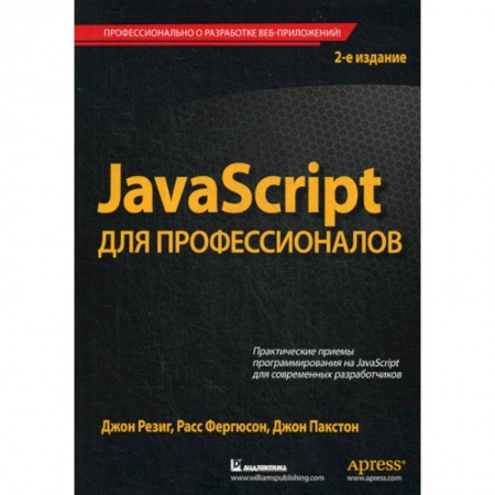 Прочие языки программирования, книга JavaScript для профессионалов купить по скидке