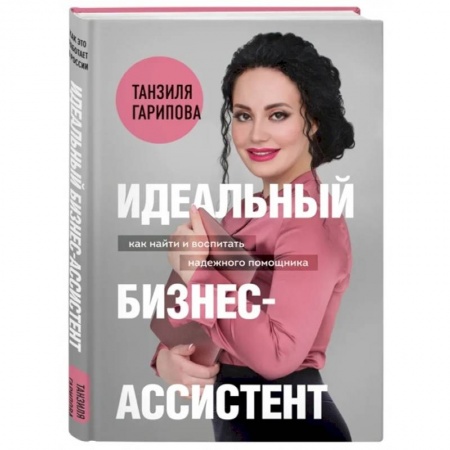 Офис-менеджмент, книга Идеальный бизнес-ассистент. Как найти и воспитать надежного помощника купить по скидке