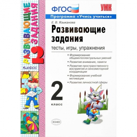 Учебно-воспитательная работа в школе, книга Развивающие задания. 2 класс. Тесты, игры, упражнения. ФГОС купить по скидке