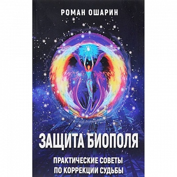 Защита биополя. Практические советы по коррекции судьбы