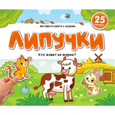 Прочие книжки-игрушки, книга Липучки. Кто живёт на ферме? купить по скидке